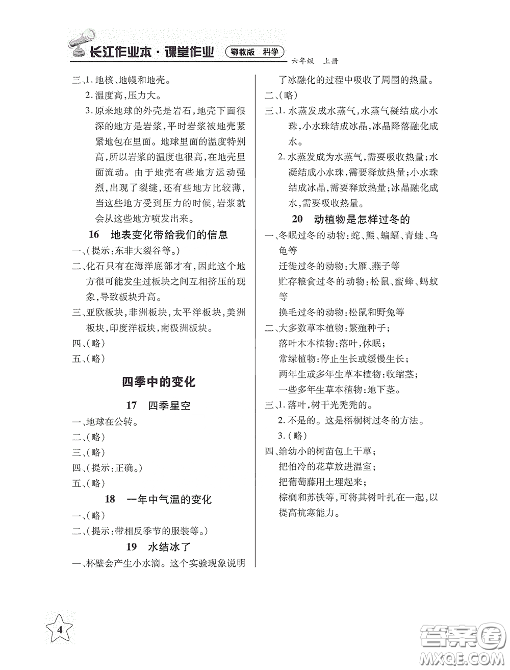 湖北教育出版社2020長江作業(yè)本課堂作業(yè)六年級科學(xué)上冊人教版答案