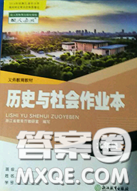 浙江教育出版社2020年歷史與社會作業(yè)本九年級上冊人教版答案