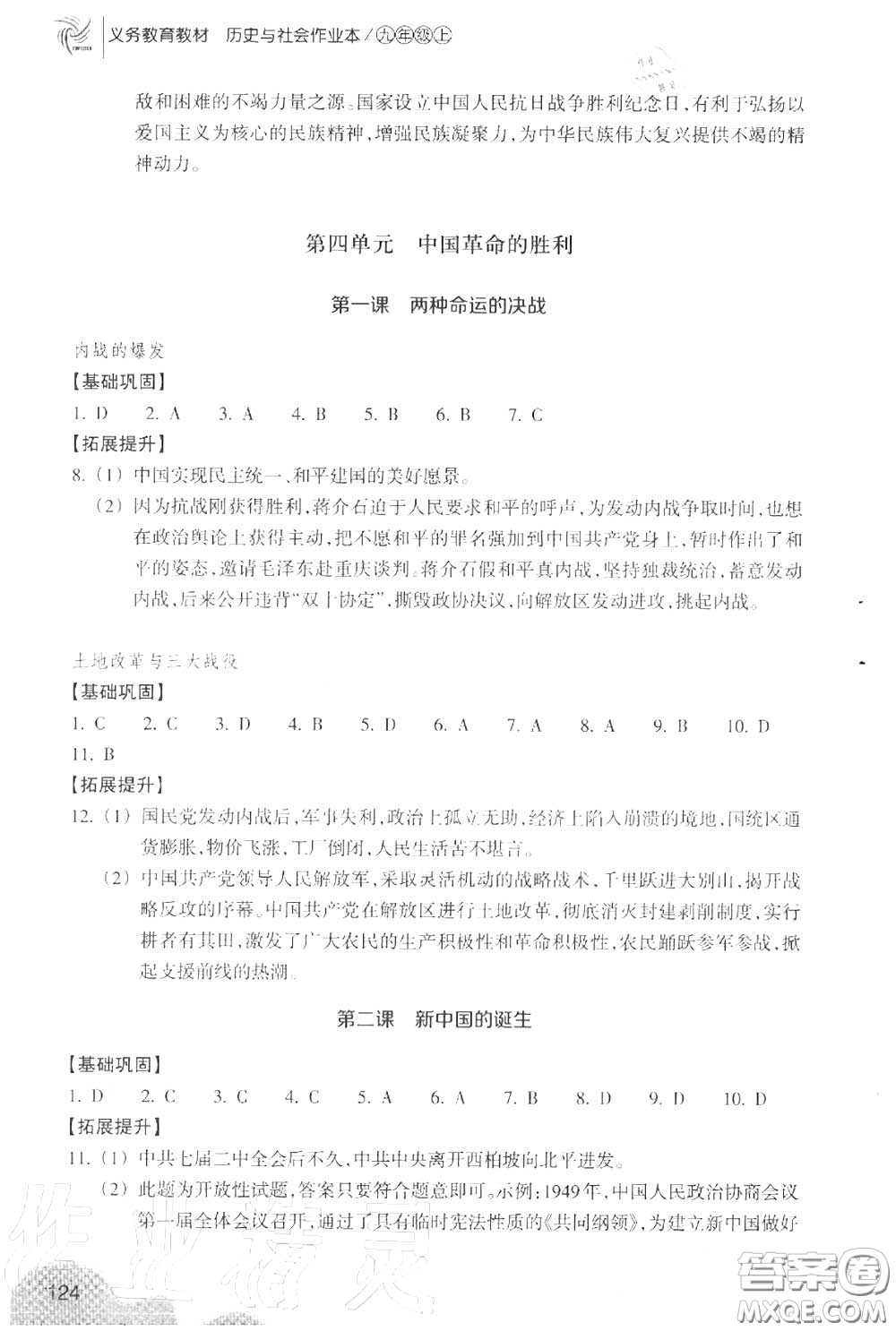 浙江教育出版社2020年歷史與社會作業(yè)本九年級上冊人教版答案