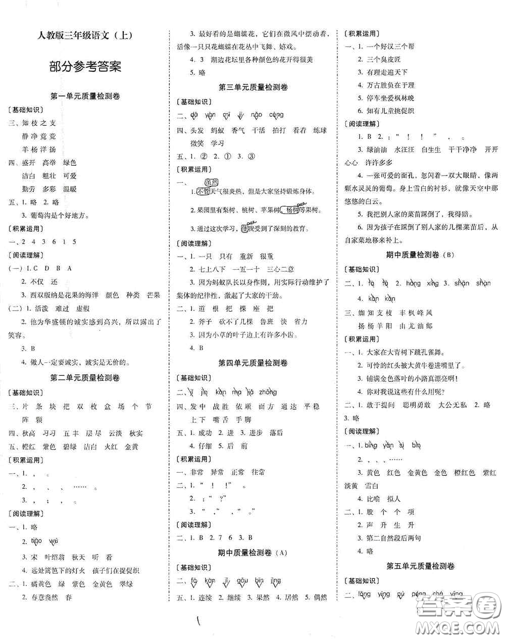 云南教育出版社2020秋云南師大附小一線名師核心試卷三年級(jí)語(yǔ)文上冊(cè)全新版答案