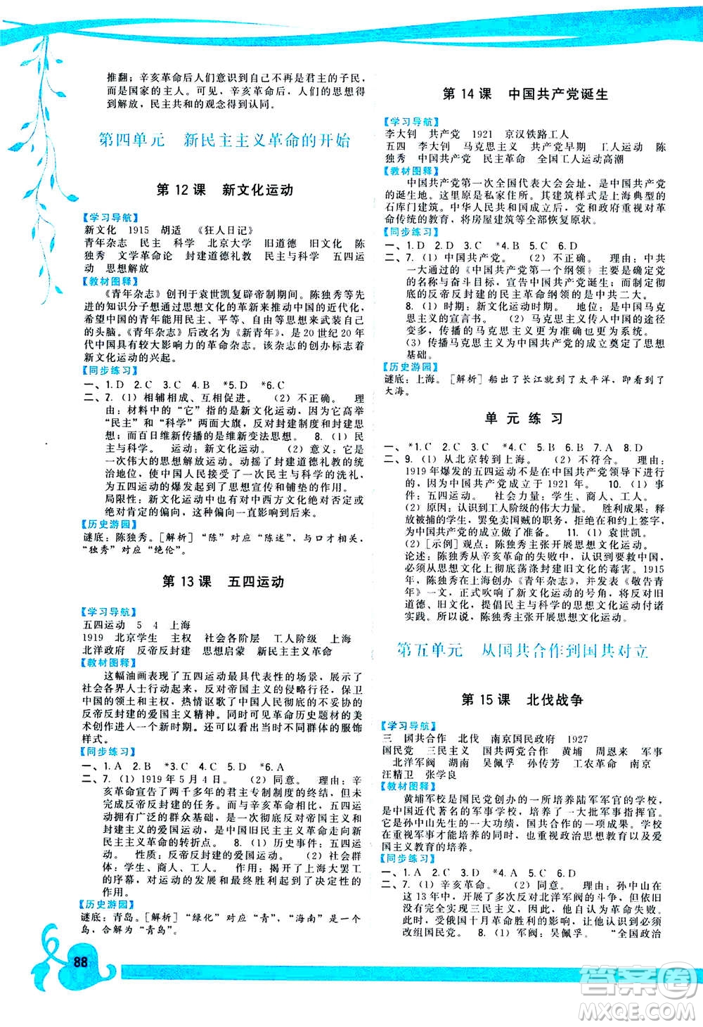 福建人民出版社2020年頂尖課課練中國(guó)歷史八年級(jí)上冊(cè)人教版答案