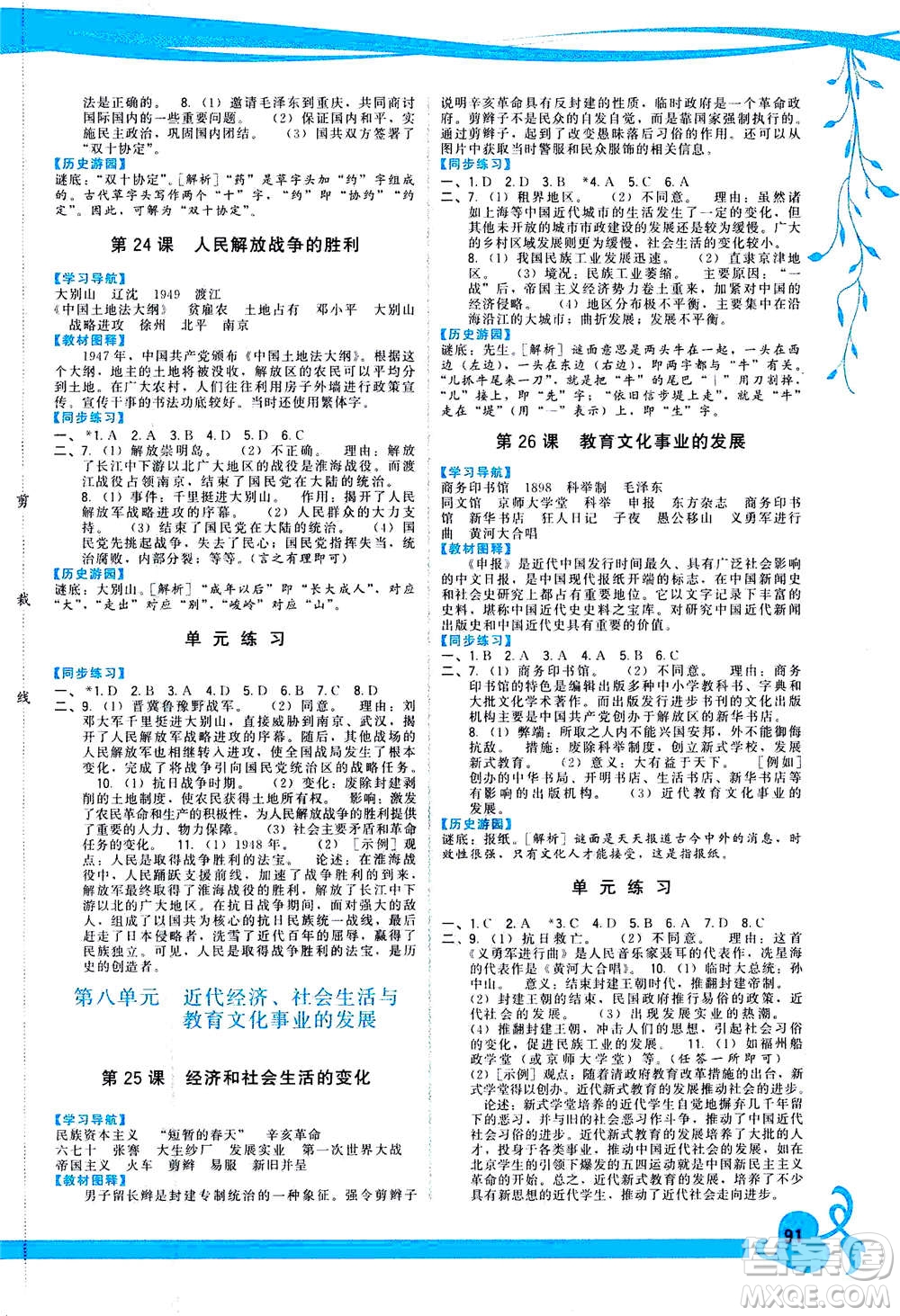 福建人民出版社2020年頂尖課課練中國(guó)歷史八年級(jí)上冊(cè)人教版答案