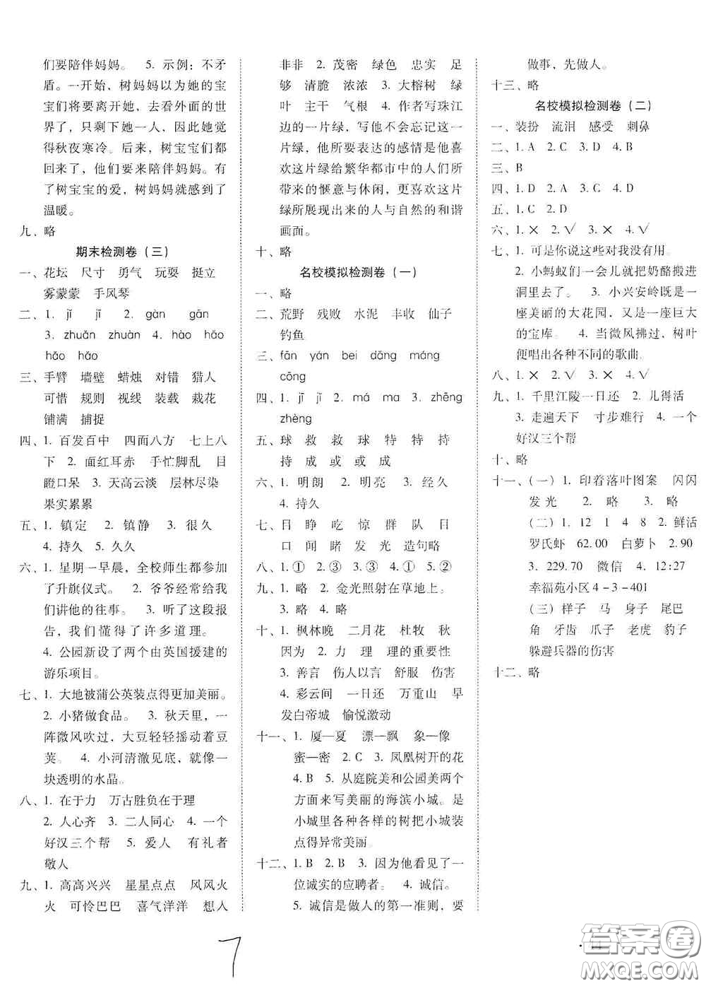 云南教育出版社2020秋云南師大附小密卷三年級語文上冊全新版答案