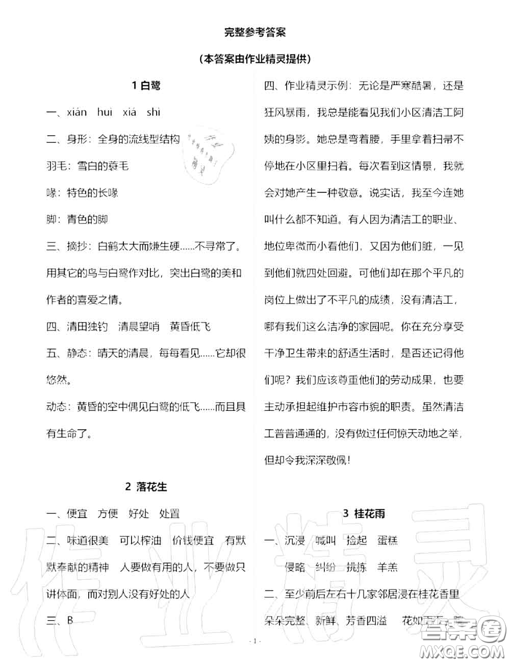 人民教育出版社2020年語(yǔ)文練習(xí)部分五年級(jí)第一學(xué)期五四制答案