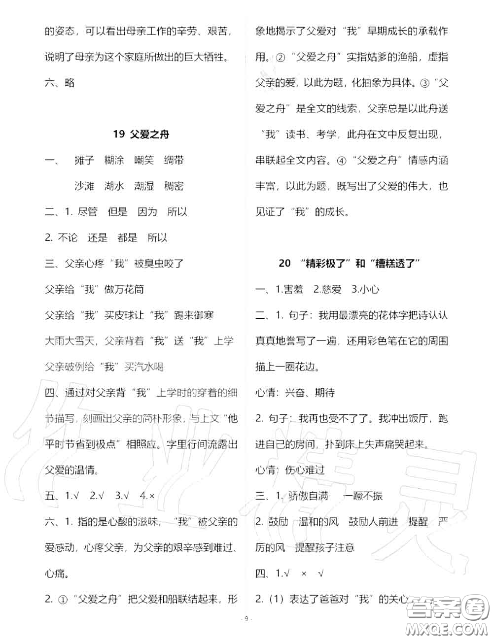 人民教育出版社2020年語(yǔ)文練習(xí)部分五年級(jí)第一學(xué)期五四制答案