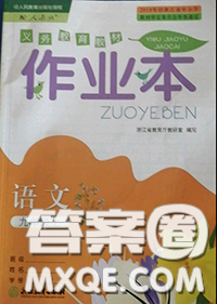 浙江教育出版社2019年語(yǔ)文作業(yè)本九年級(jí)上冊(cè)人教版參考答案