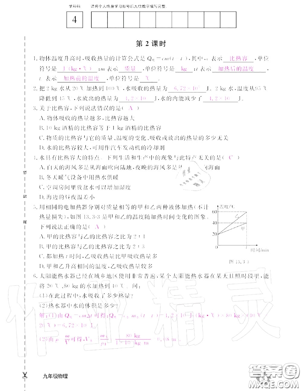 江西教育出版社2020年物理作業(yè)本九年級上冊人教版參考答案