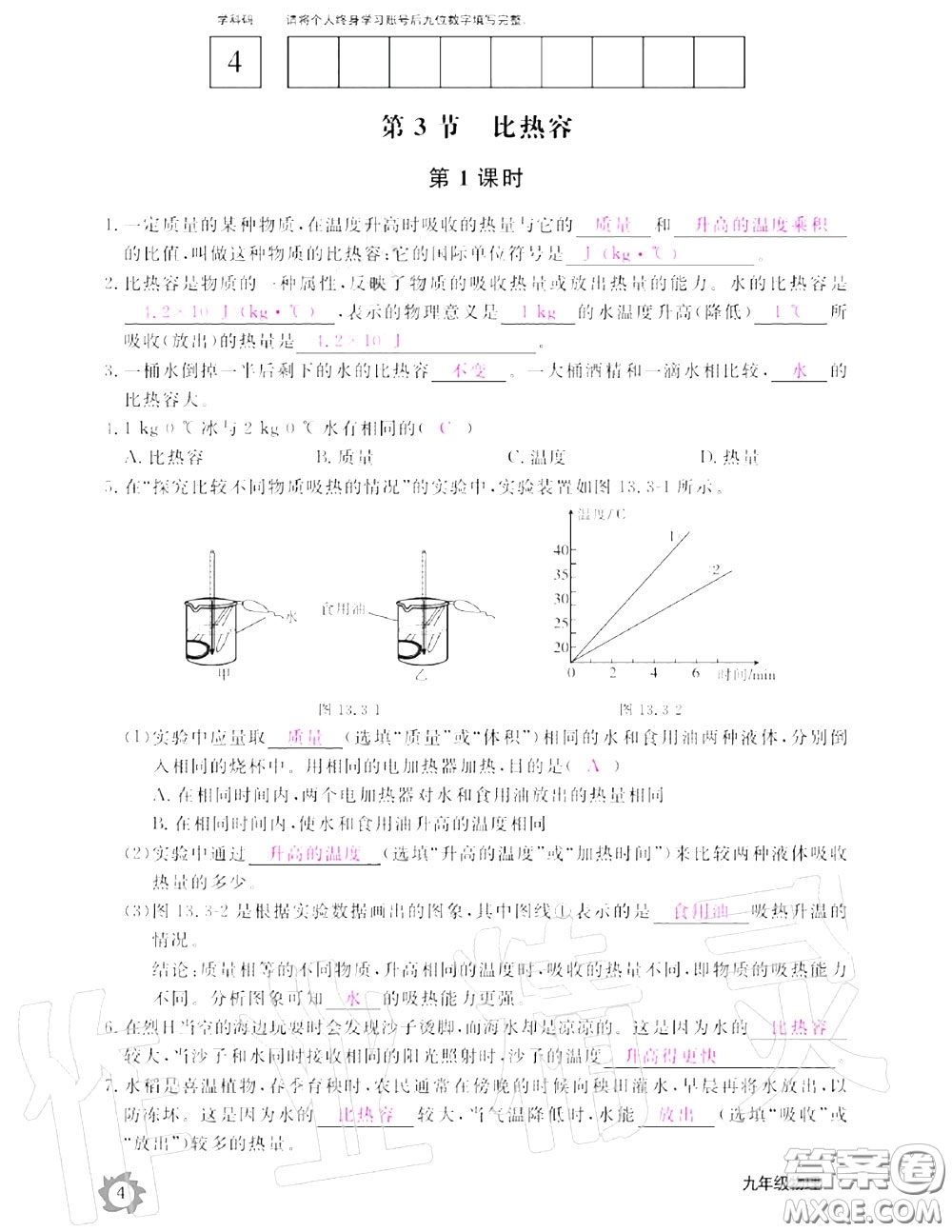 江西教育出版社2020年物理作業(yè)本九年級上冊人教版參考答案