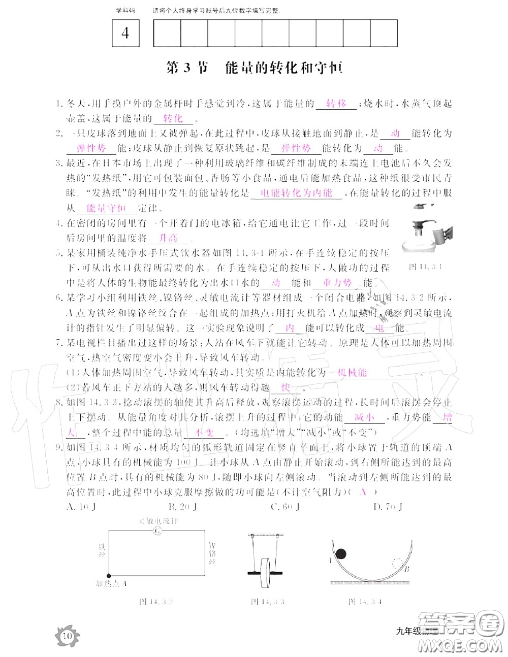 江西教育出版社2020年物理作業(yè)本九年級上冊人教版參考答案