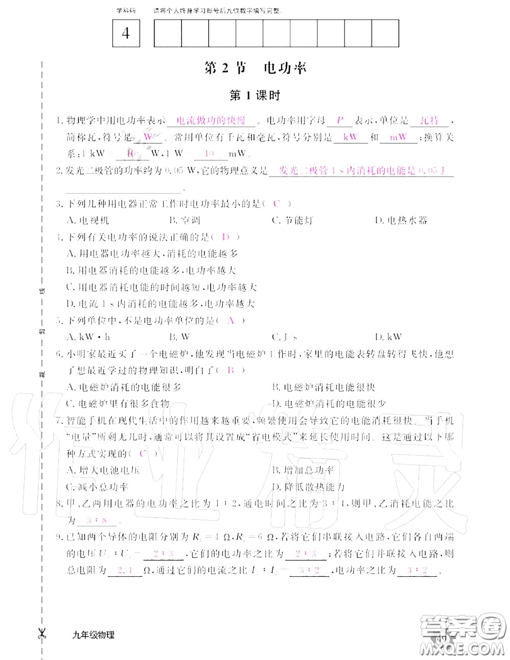 江西教育出版社2020年物理作業(yè)本九年級上冊人教版參考答案