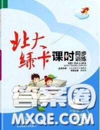 2020秋北大綠卡課時同步訓(xùn)練六年級數(shù)學(xué)上冊北師版參考答案