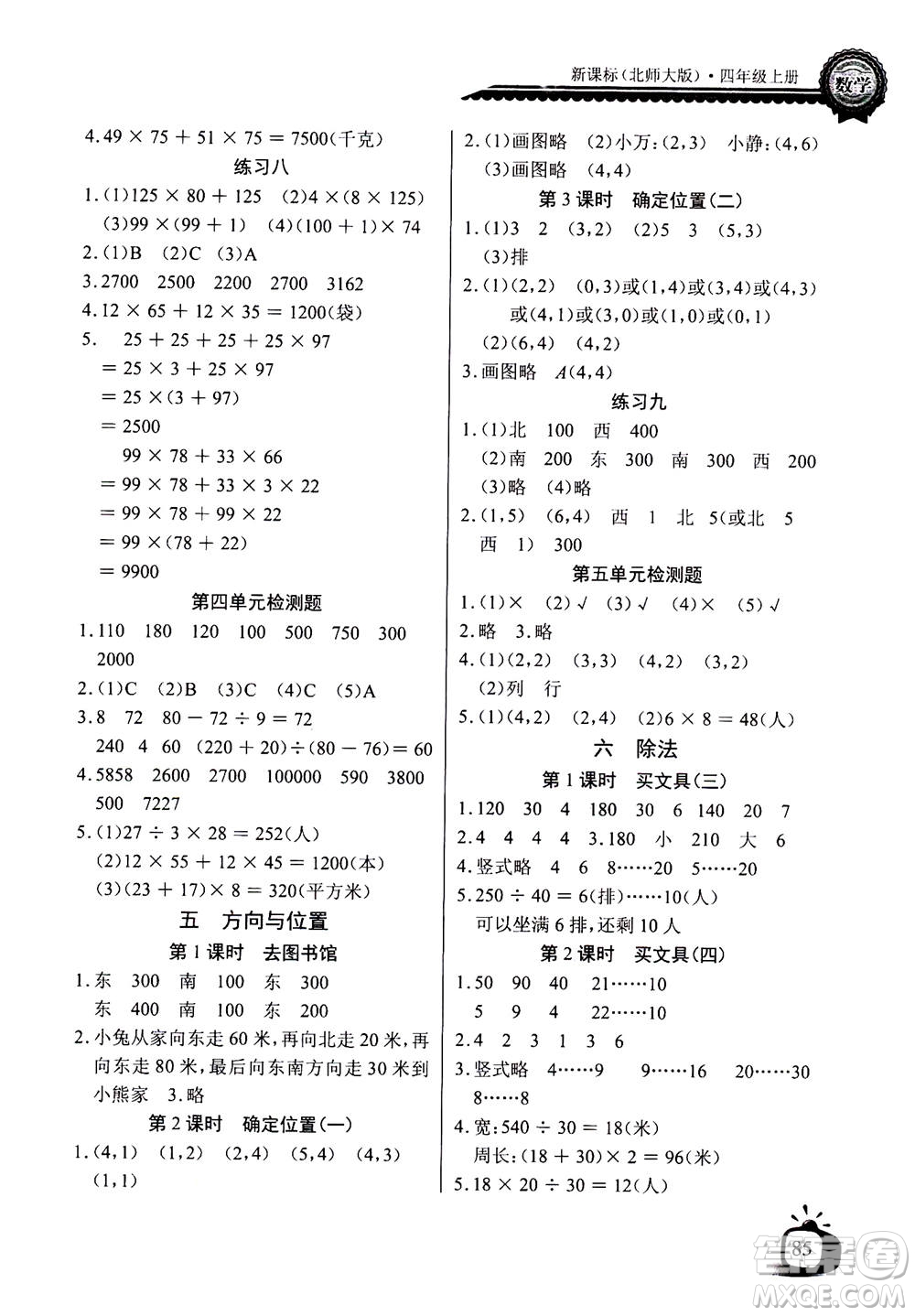 2020年長江全能學(xué)案同步練習(xí)冊數(shù)學(xué)四年級上冊北師大版答案