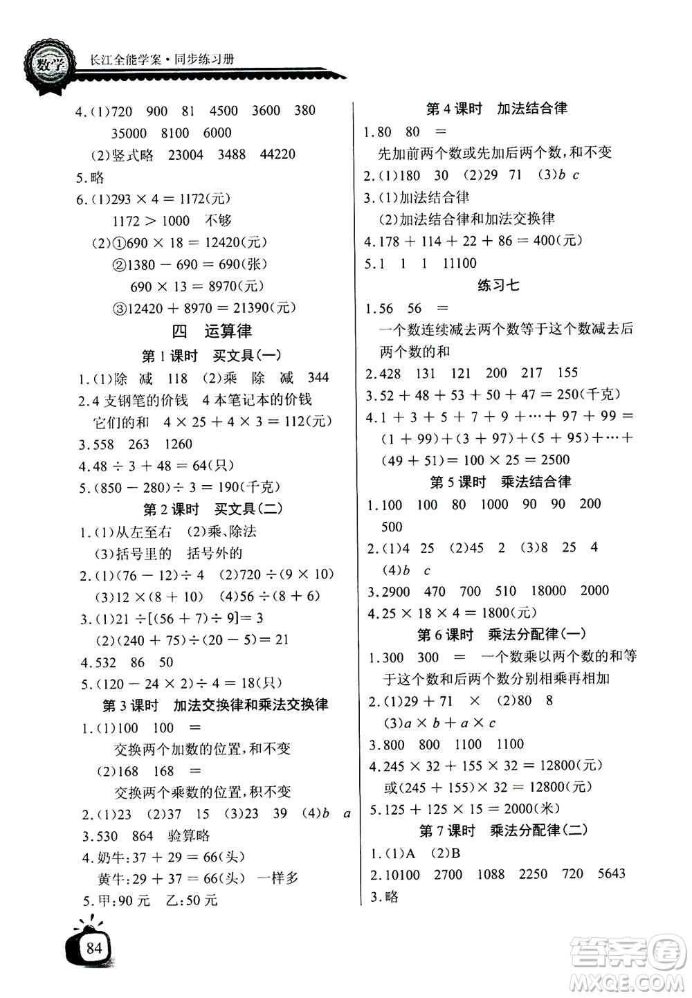 2020年長江全能學(xué)案同步練習(xí)冊數(shù)學(xué)四年級上冊北師大版答案