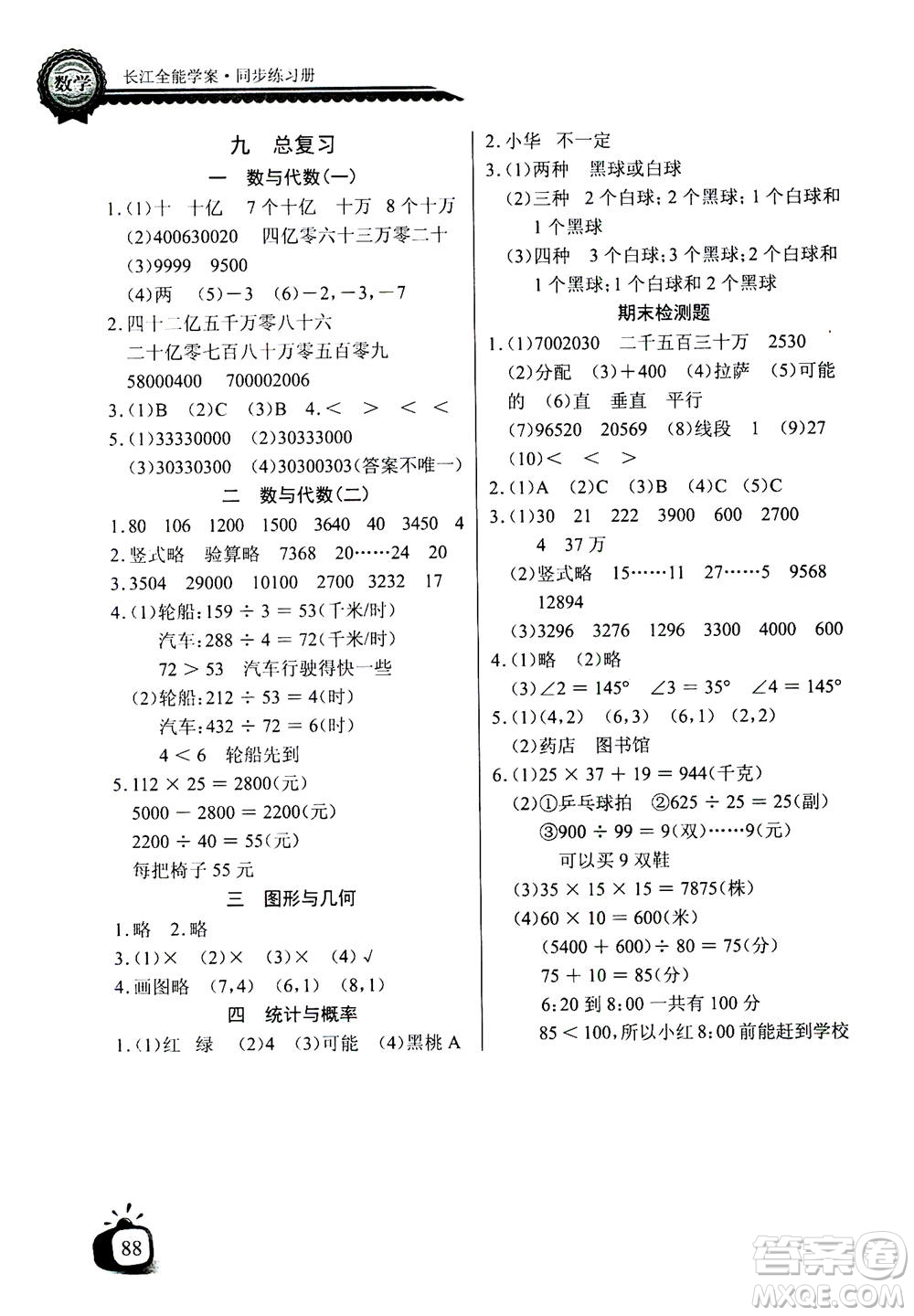 2020年長江全能學(xué)案同步練習(xí)冊數(shù)學(xué)四年級上冊北師大版答案