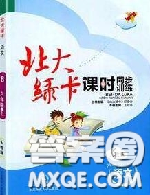 2020秋北大綠卡課時同步訓練六年級語文上冊人教版參考答案