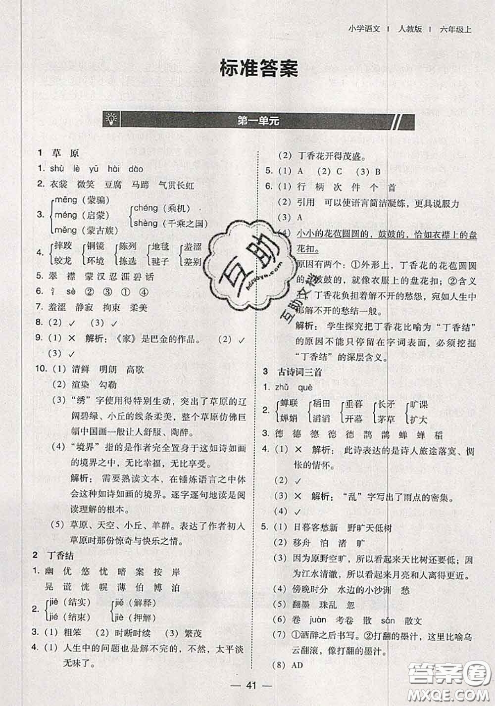 2020秋北大綠卡課時同步訓練六年級語文上冊人教版參考答案