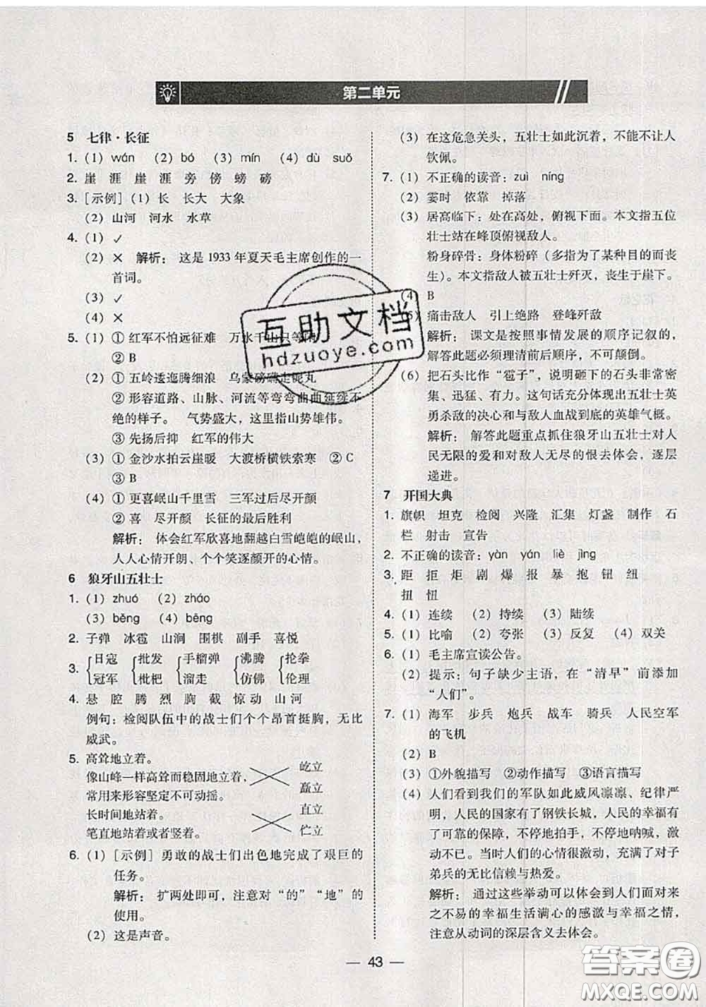 2020秋北大綠卡課時同步訓練六年級語文上冊人教版參考答案