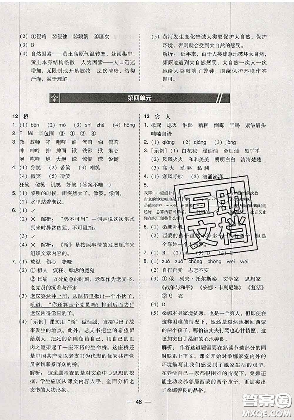 2020秋北大綠卡課時同步訓練六年級語文上冊人教版參考答案