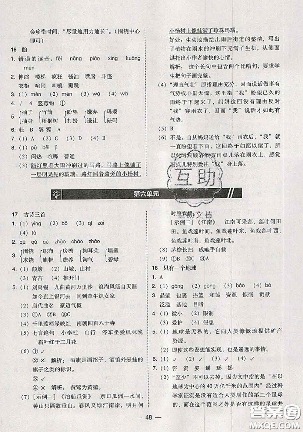 2020秋北大綠卡課時同步訓練六年級語文上冊人教版參考答案