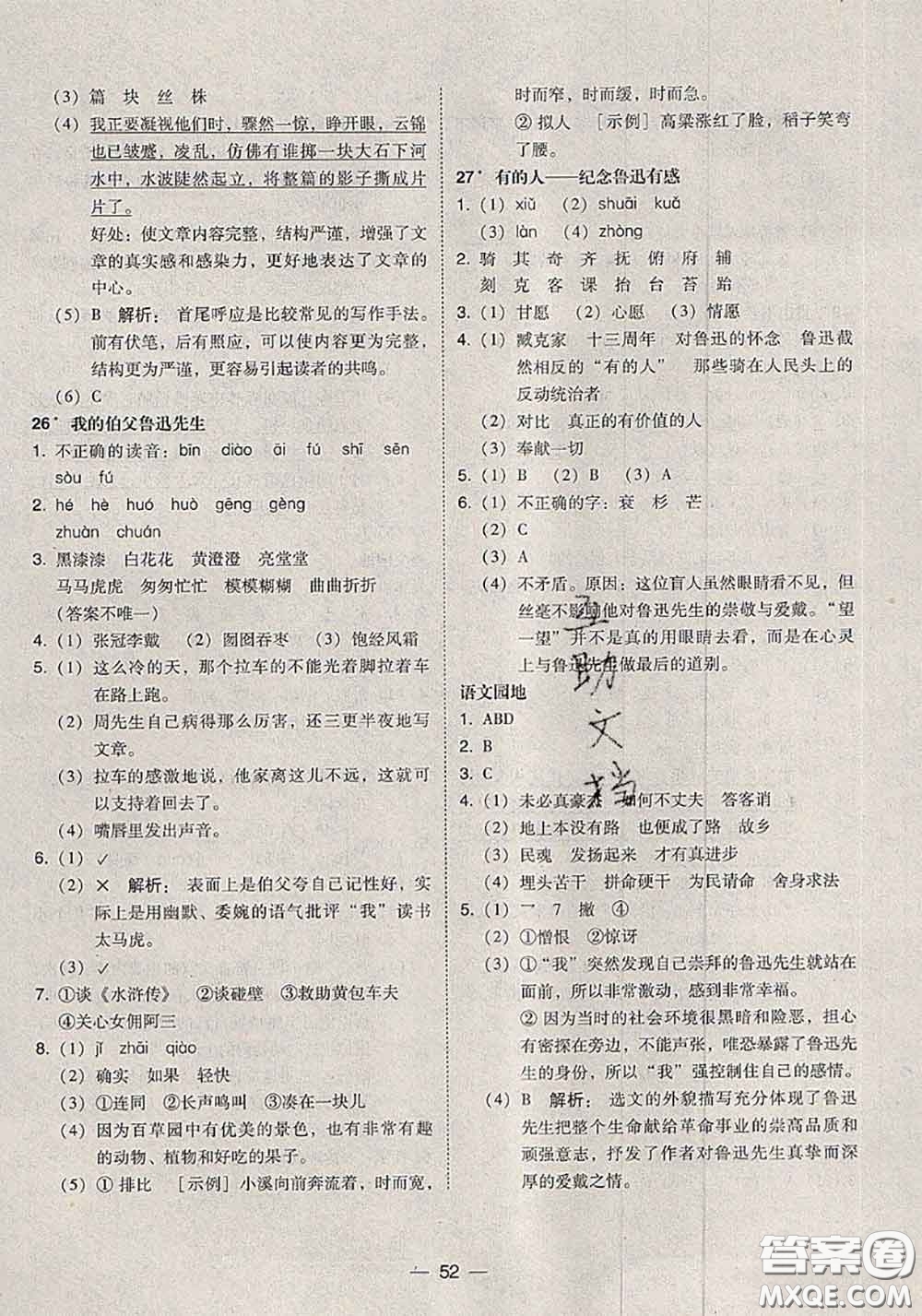 2020秋北大綠卡課時同步訓練六年級語文上冊人教版參考答案