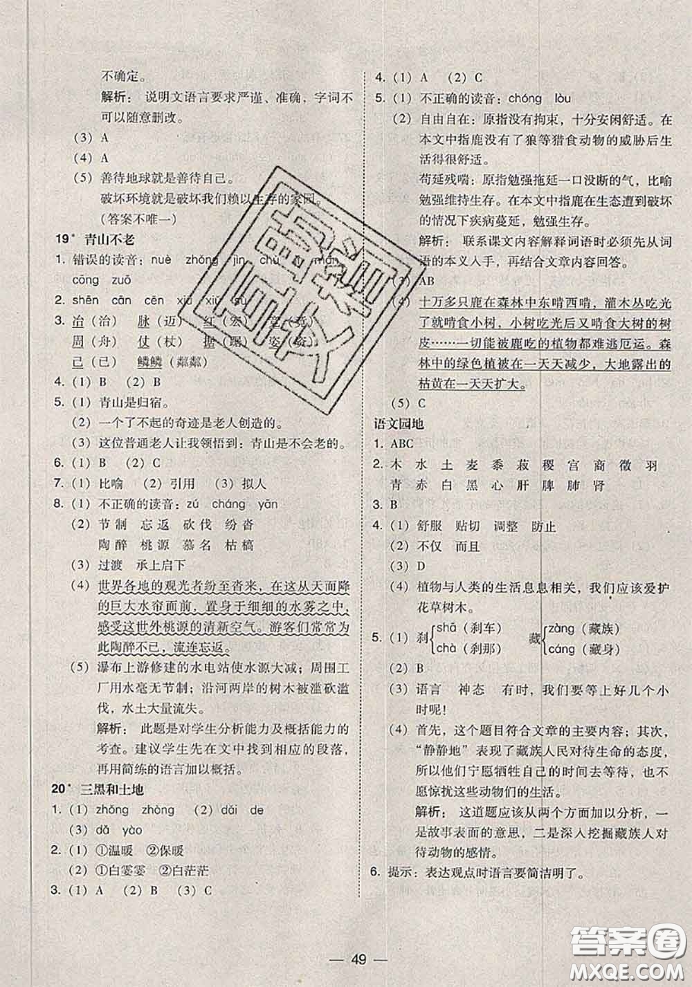 2020秋北大綠卡課時同步訓練六年級語文上冊人教版參考答案