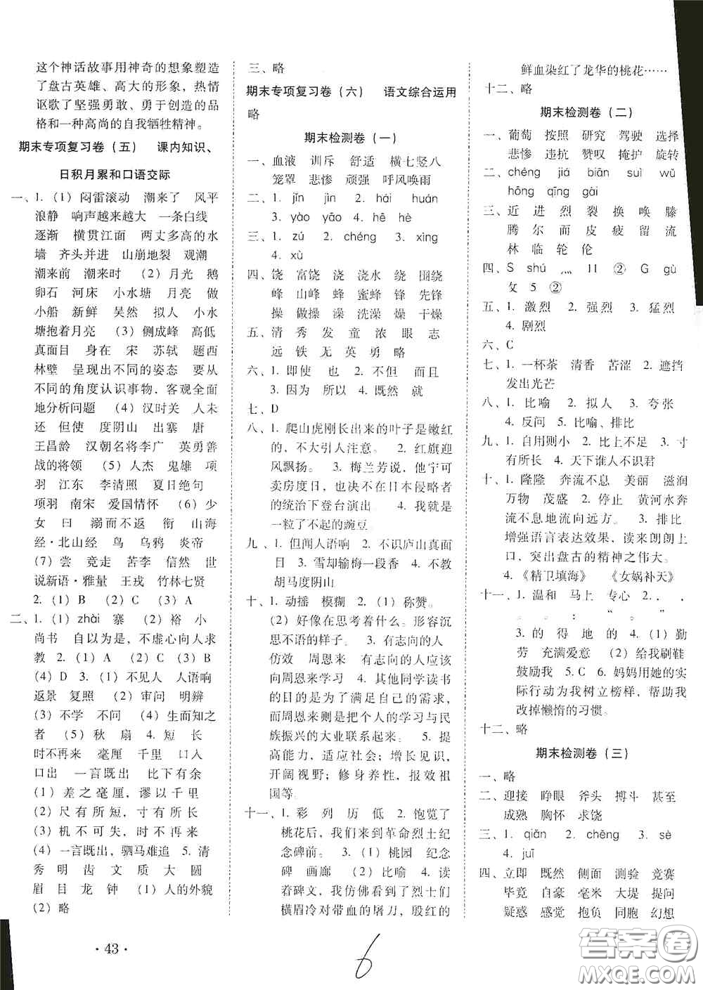 2020秋云南師大附小密卷四年級語文上冊全新版答案