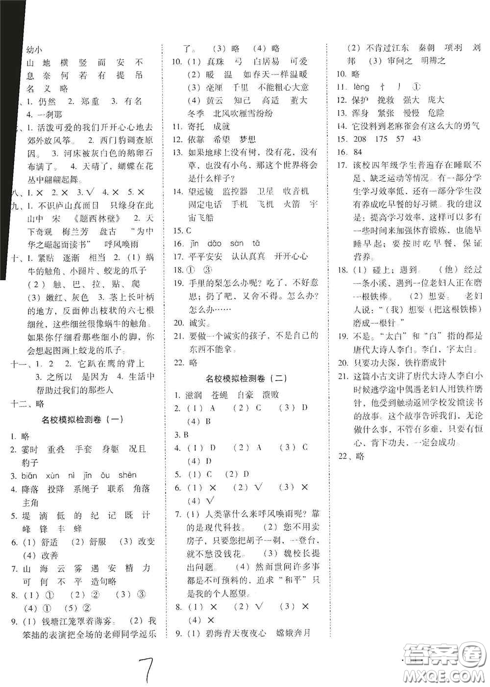 2020秋云南師大附小密卷四年級語文上冊全新版答案