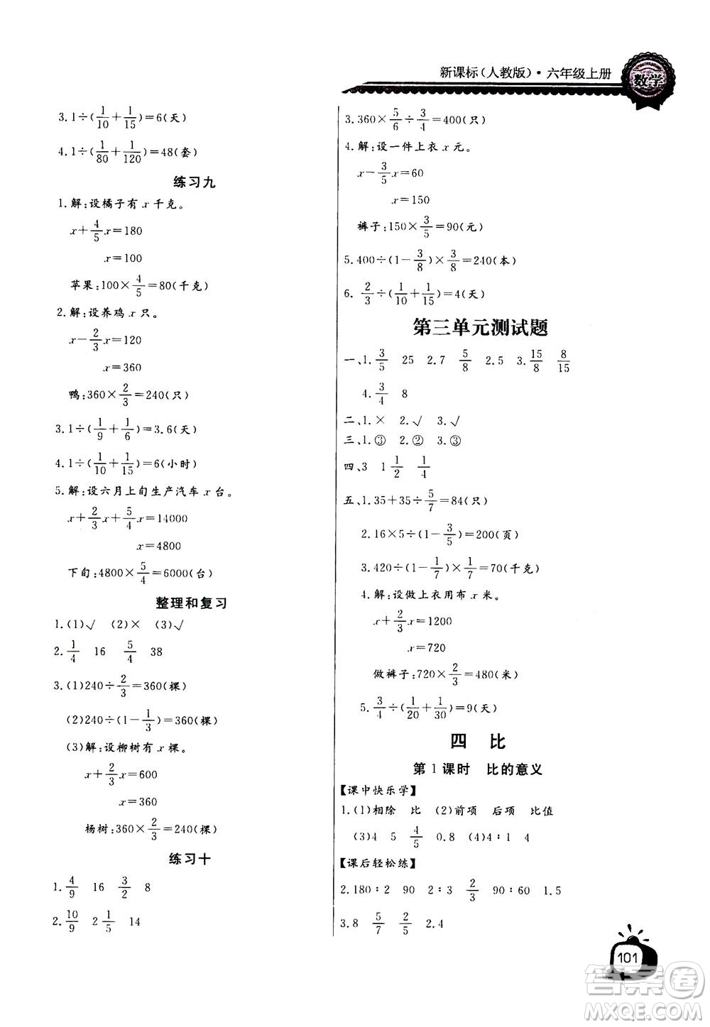 2020年長江全能學案同步練習冊數(shù)學六年級上冊人教版答案