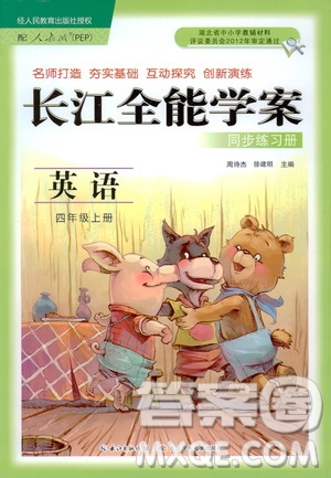 2020年長江全能學(xué)案同步練習(xí)冊英語四年級上冊人教版答案