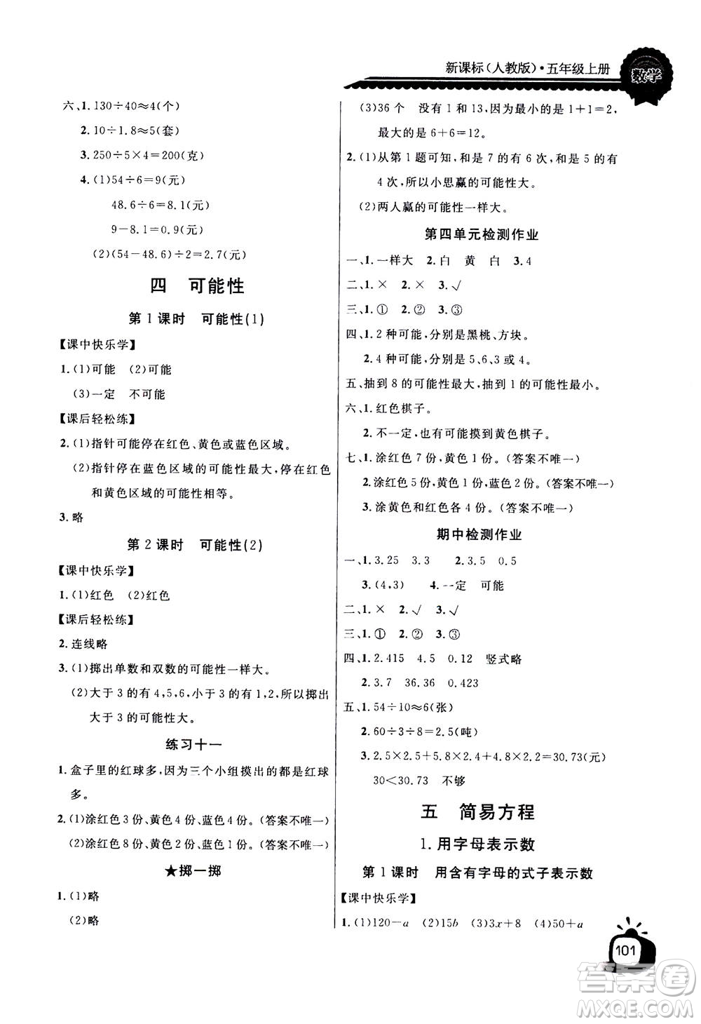 2020年長江全能學(xué)案同步練習(xí)冊數(shù)學(xué)五年級上冊人教版答案