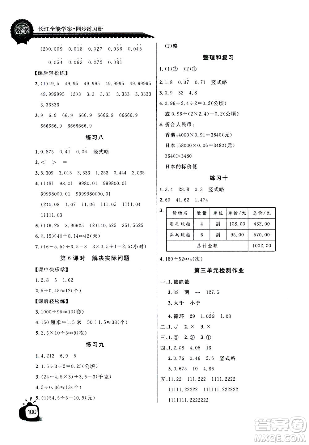 2020年長江全能學(xué)案同步練習(xí)冊數(shù)學(xué)五年級上冊人教版答案