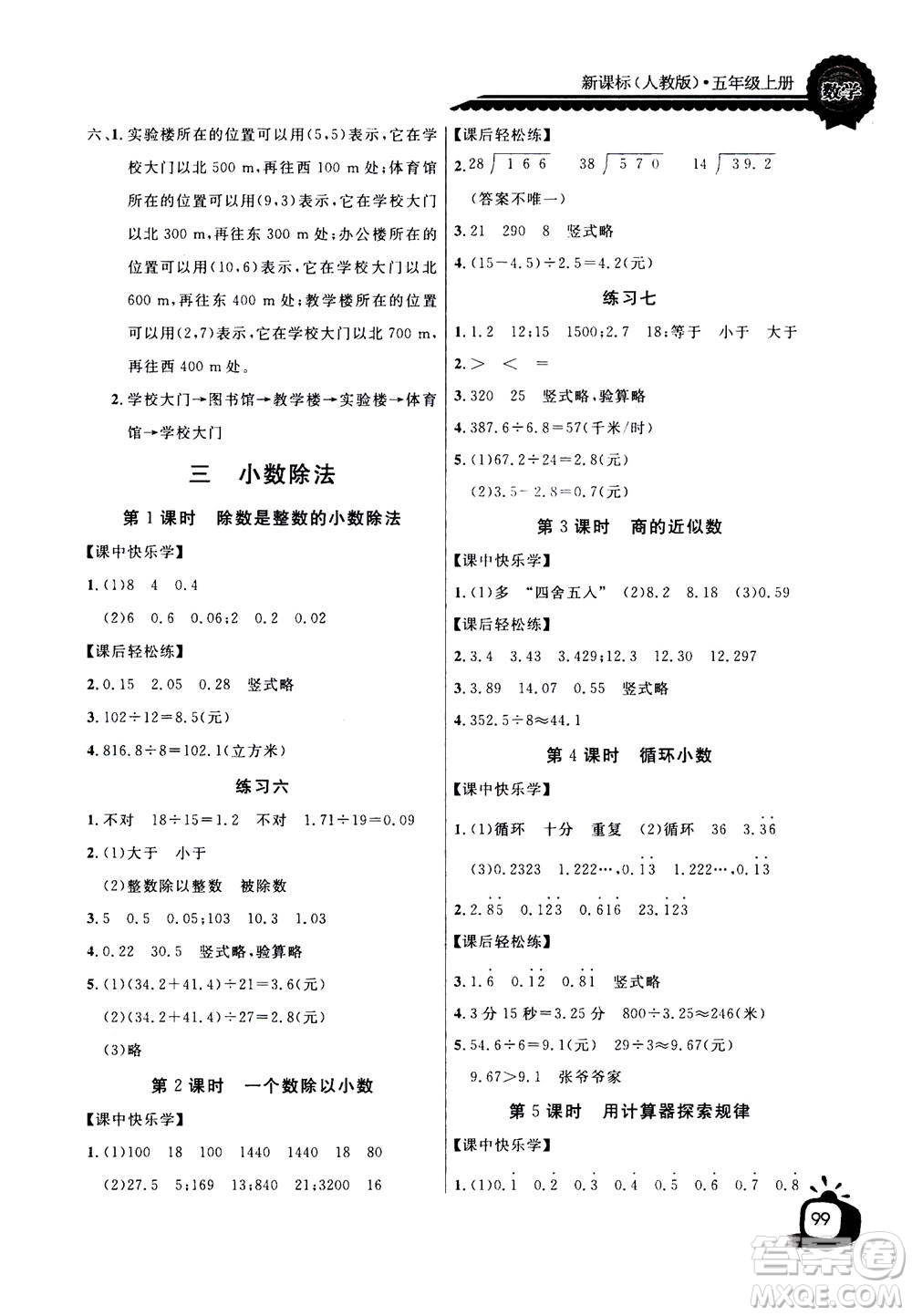 2020年長江全能學(xué)案同步練習(xí)冊數(shù)學(xué)五年級上冊人教版答案