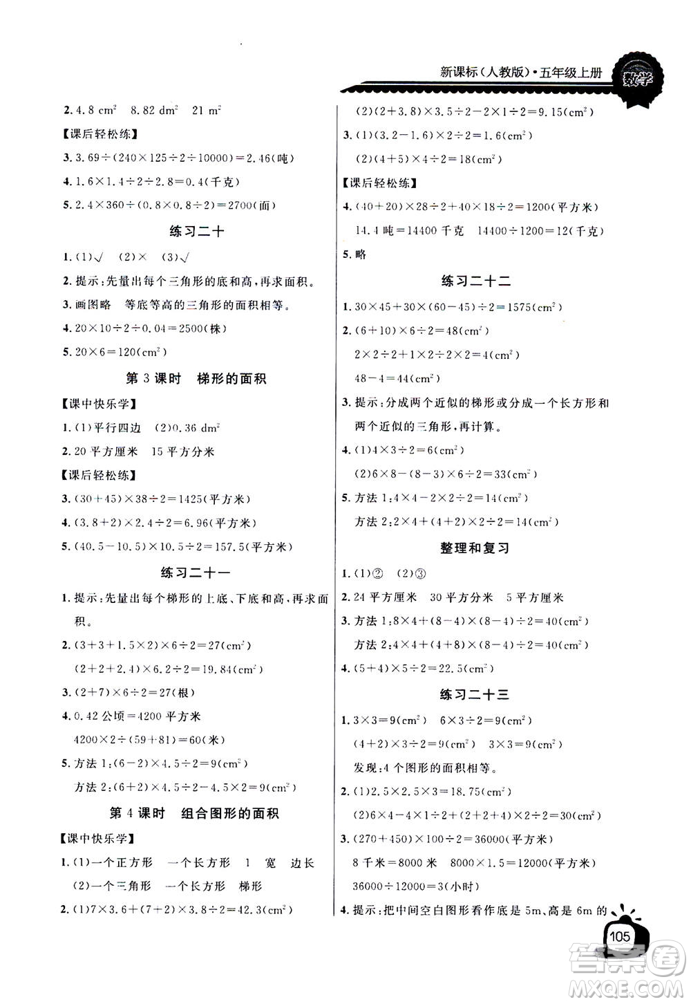 2020年長江全能學(xué)案同步練習(xí)冊數(shù)學(xué)五年級上冊人教版答案