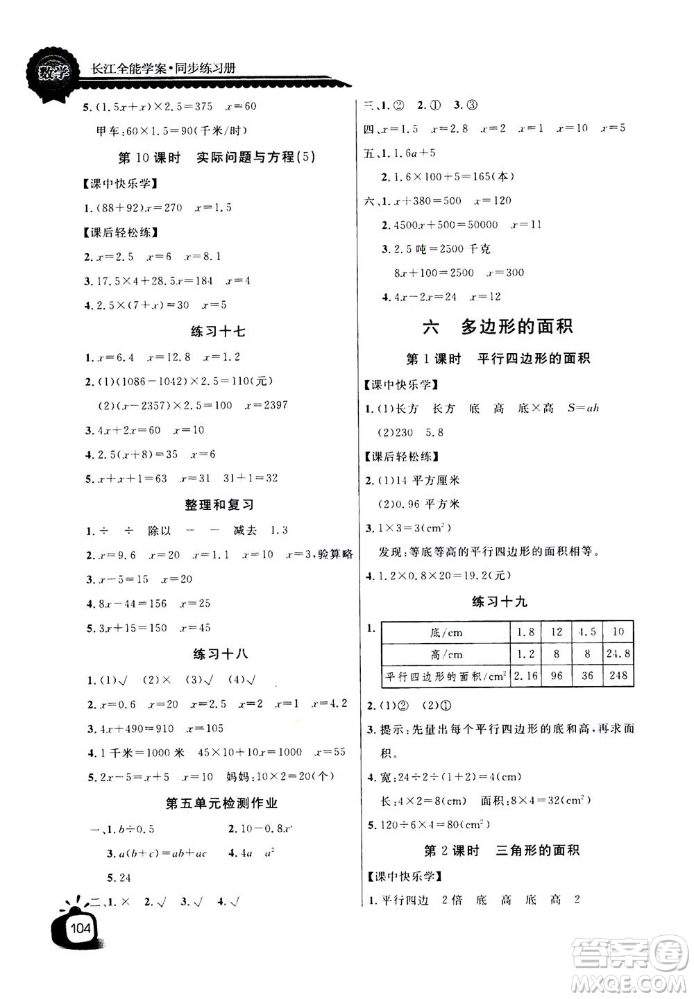 2020年長江全能學(xué)案同步練習(xí)冊數(shù)學(xué)五年級上冊人教版答案