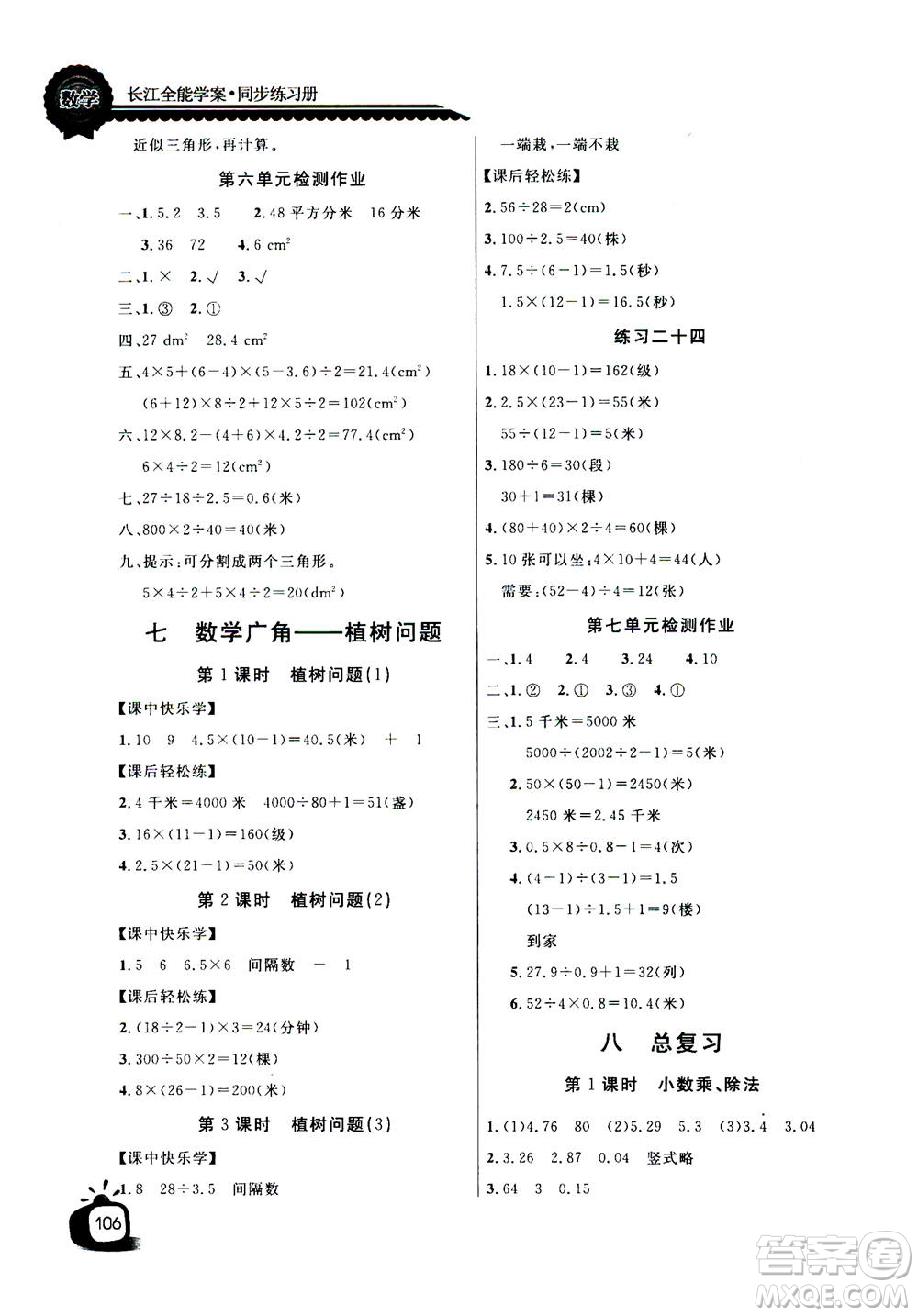 2020年長江全能學(xué)案同步練習(xí)冊數(shù)學(xué)五年級上冊人教版答案