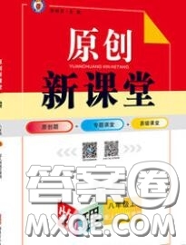 新疆青少年出版社2020秋原創(chuàng)新課堂八年級(jí)物理上冊(cè)教科版答案