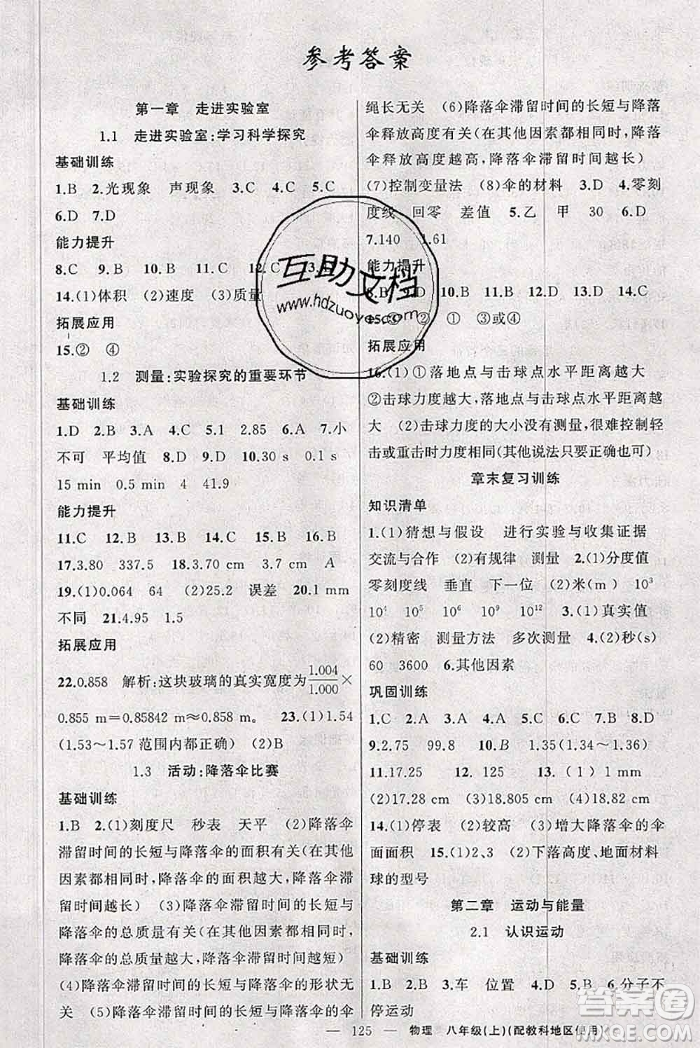 新疆青少年出版社2020秋原創(chuàng)新課堂八年級(jí)物理上冊(cè)教科版答案