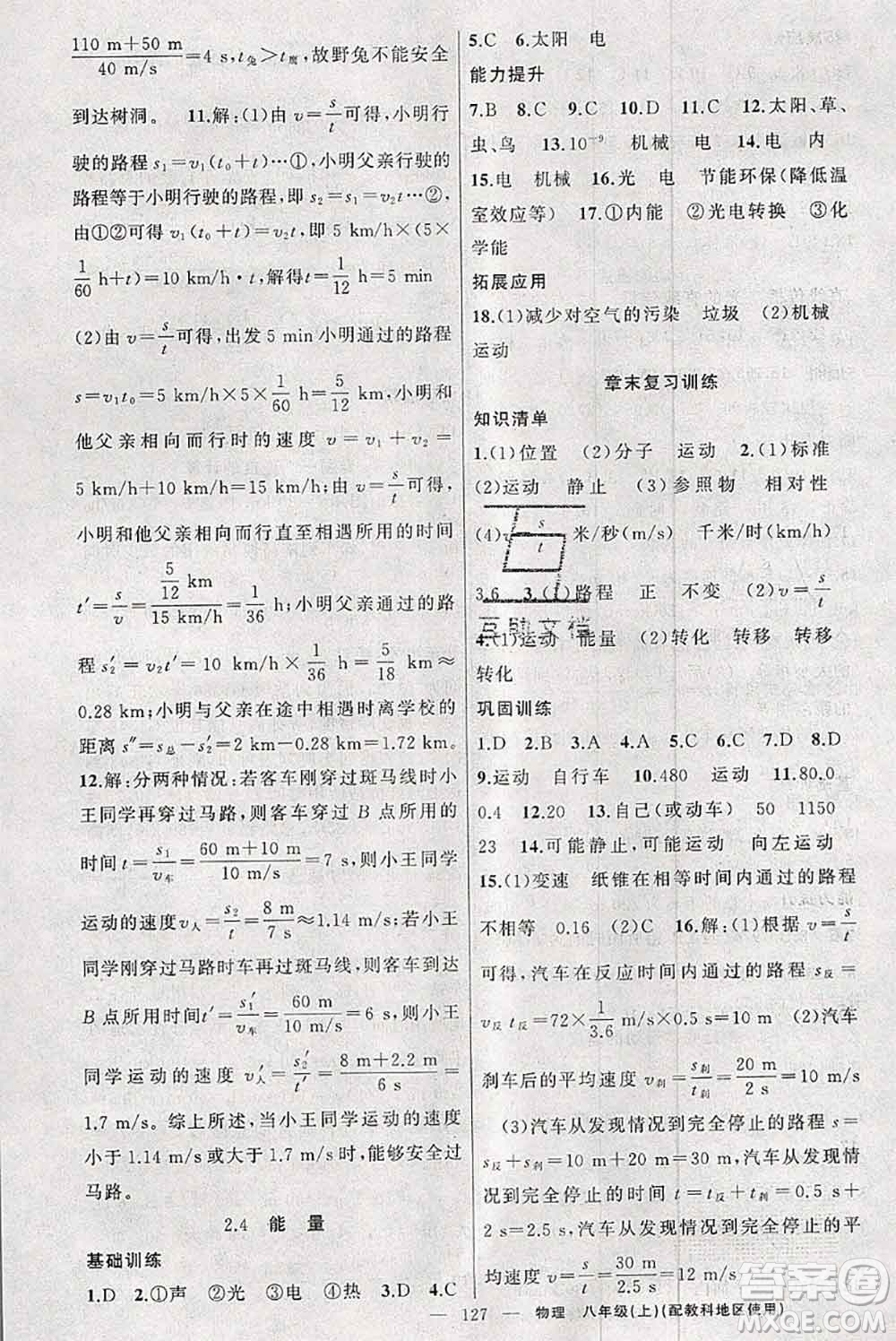 新疆青少年出版社2020秋原創(chuàng)新課堂八年級(jí)物理上冊(cè)教科版答案