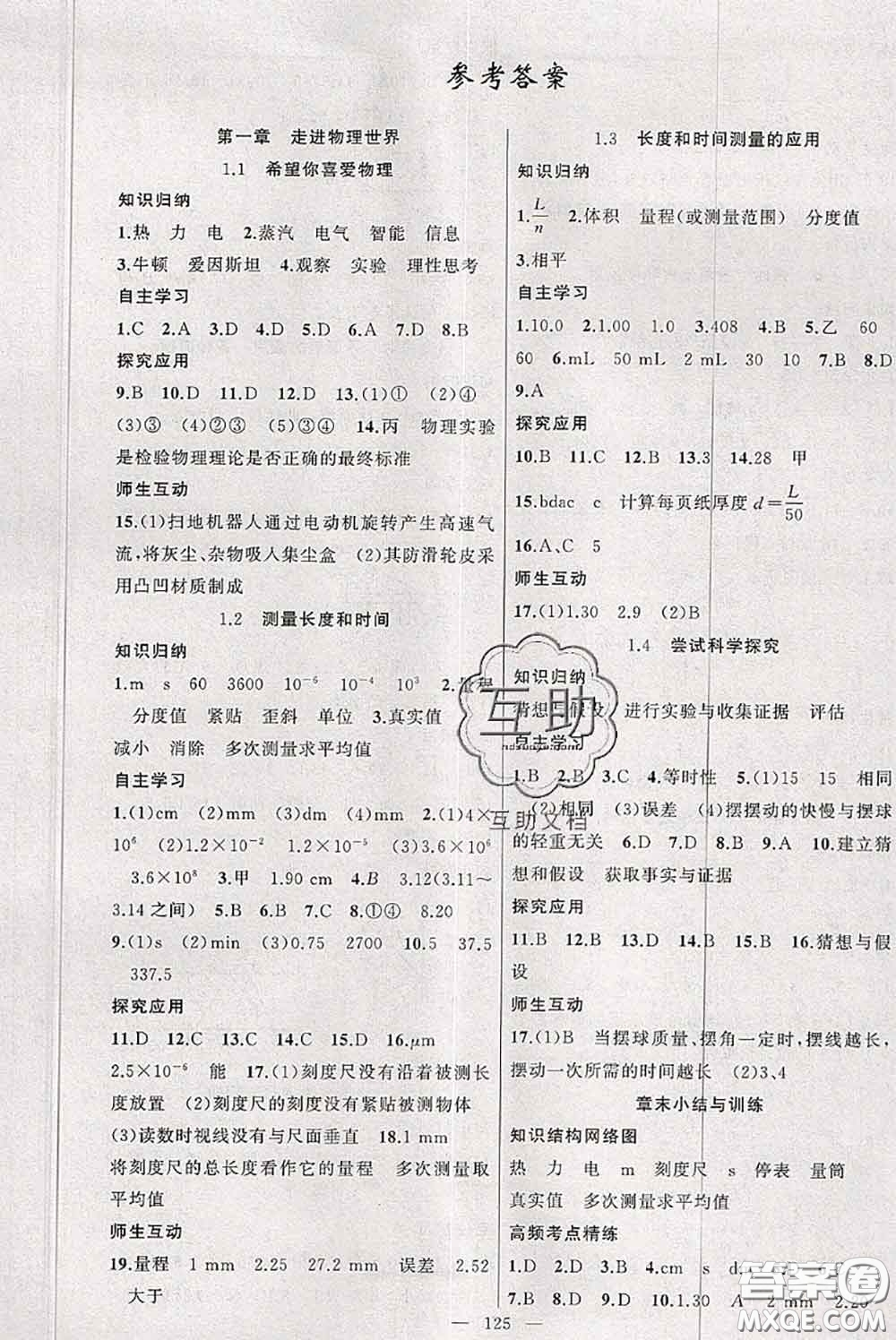 新疆青少年出版社2020秋原創(chuàng)新課堂八年級物理上冊滬粵版答案