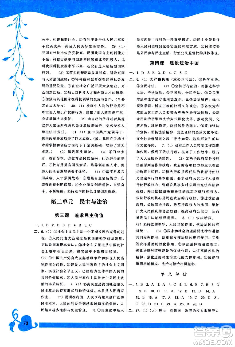 福建人民出版社2020年頂尖課課練道德與法治九年級(jí)上冊人教版答案