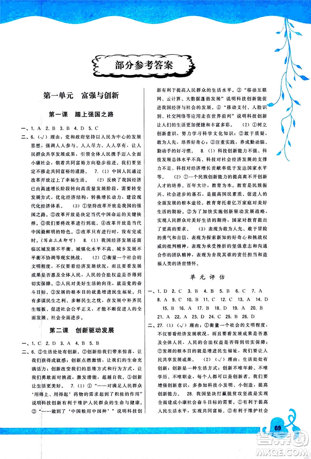 福建人民出版社2020年頂尖課課練道德與法治九年級(jí)上冊人教版答案