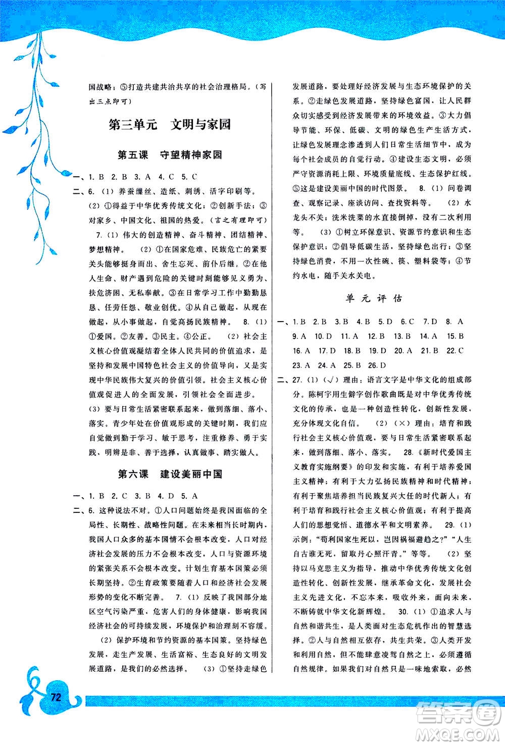 福建人民出版社2020年頂尖課課練道德與法治九年級(jí)上冊人教版答案