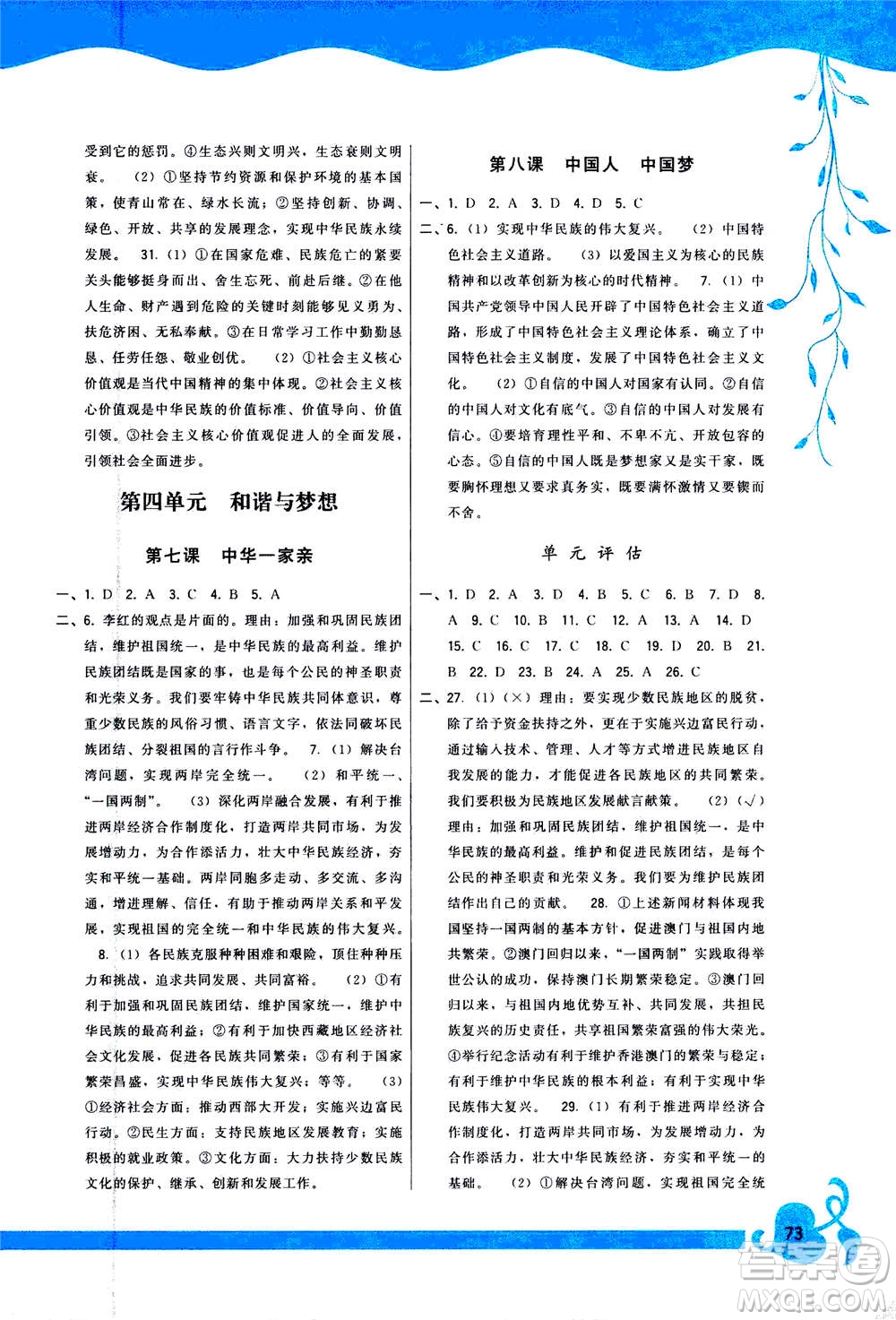 福建人民出版社2020年頂尖課課練道德與法治九年級(jí)上冊人教版答案