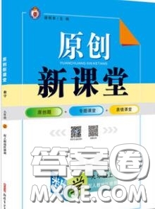 新疆青少年出版社2020秋原創(chuàng)新課堂九年級數(shù)學(xué)上冊北師版答案