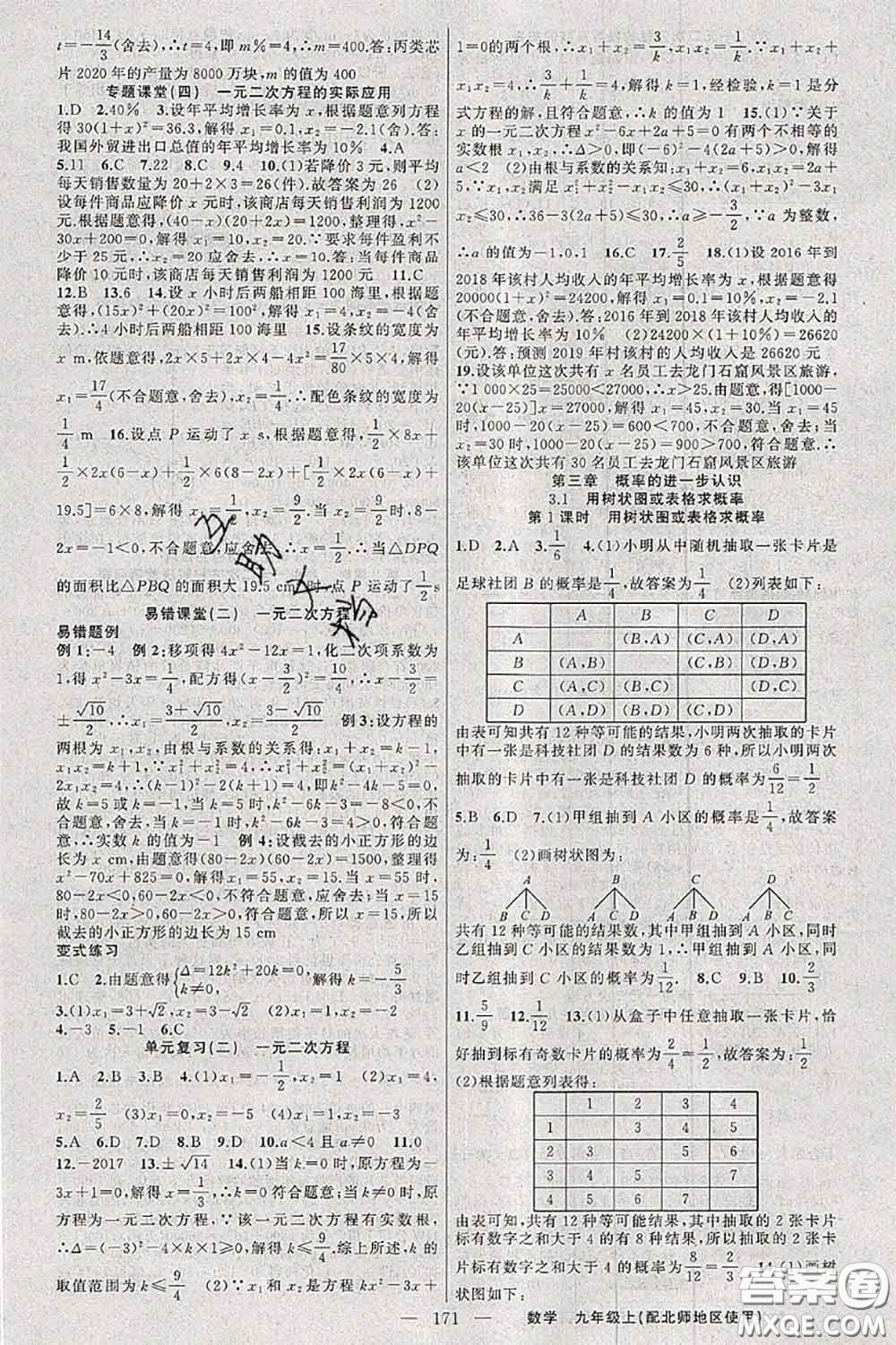 新疆青少年出版社2020秋原創(chuàng)新課堂九年級數(shù)學(xué)上冊北師版答案