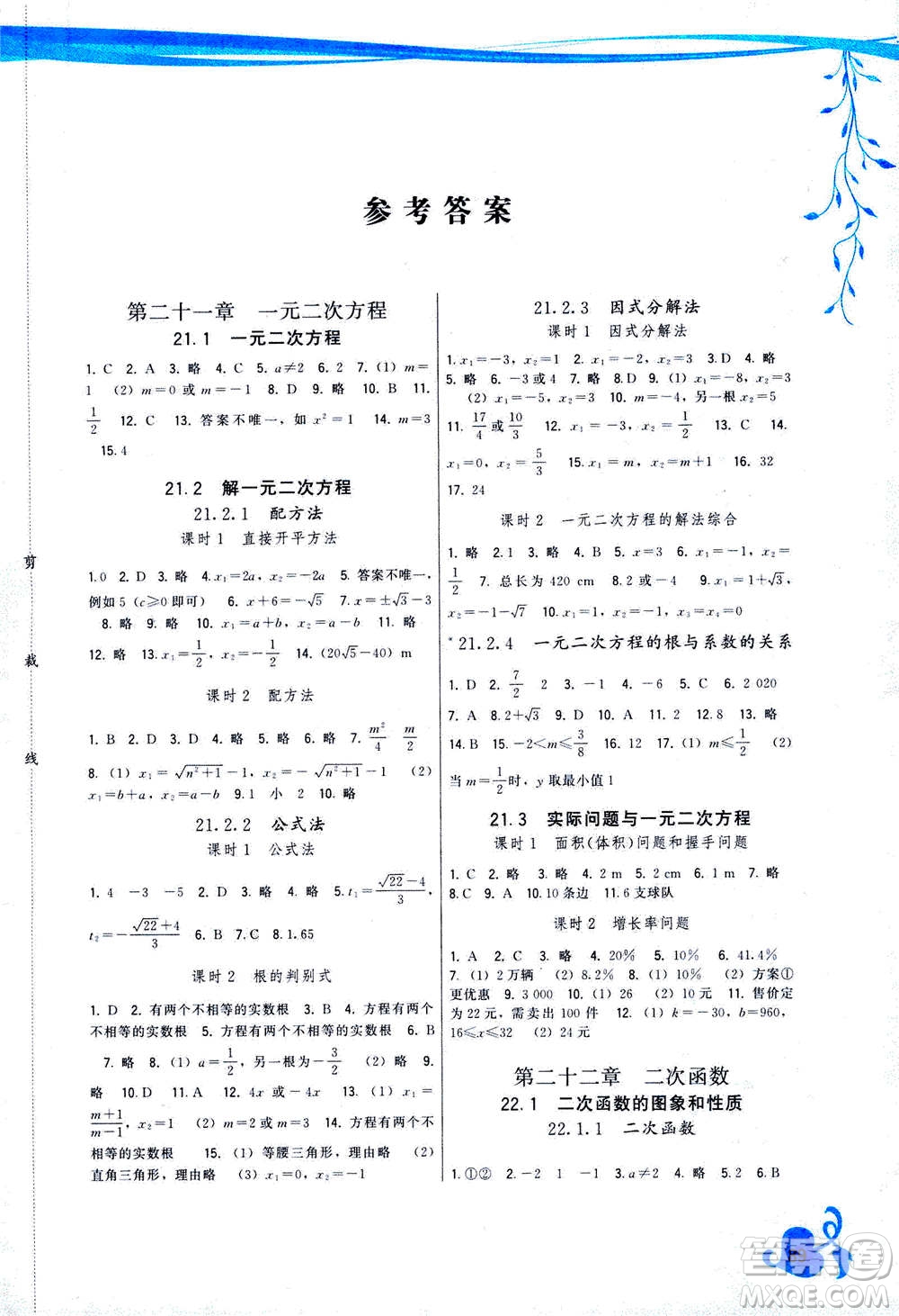 福建人民出版社2020年頂尖課課練數(shù)學九年級上冊人教版答案