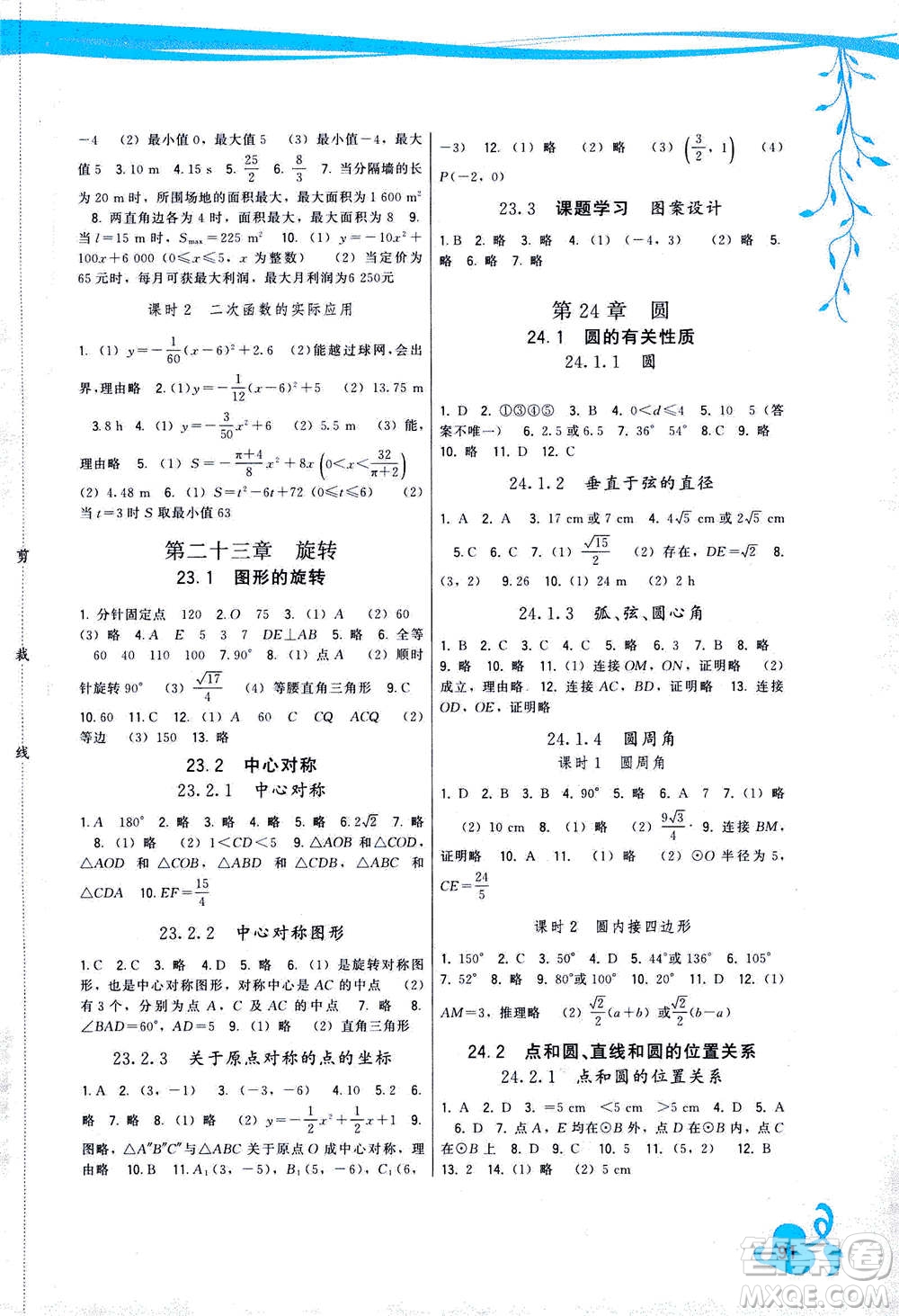 福建人民出版社2020年頂尖課課練數(shù)學九年級上冊人教版答案