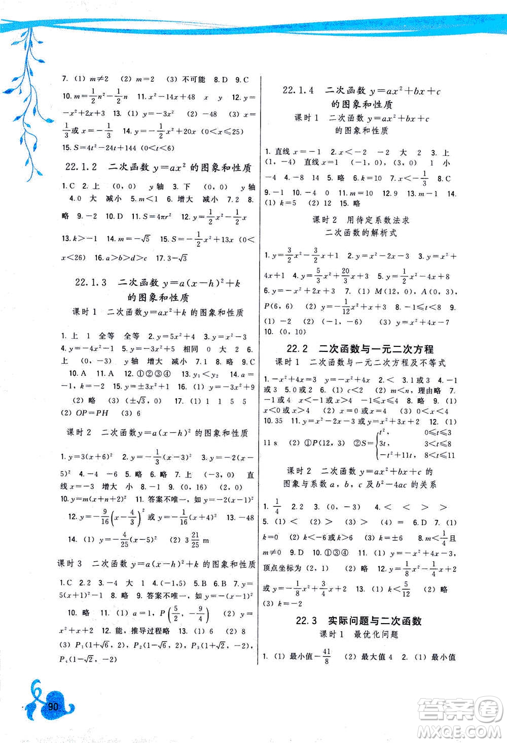 福建人民出版社2020年頂尖課課練數(shù)學九年級上冊人教版答案