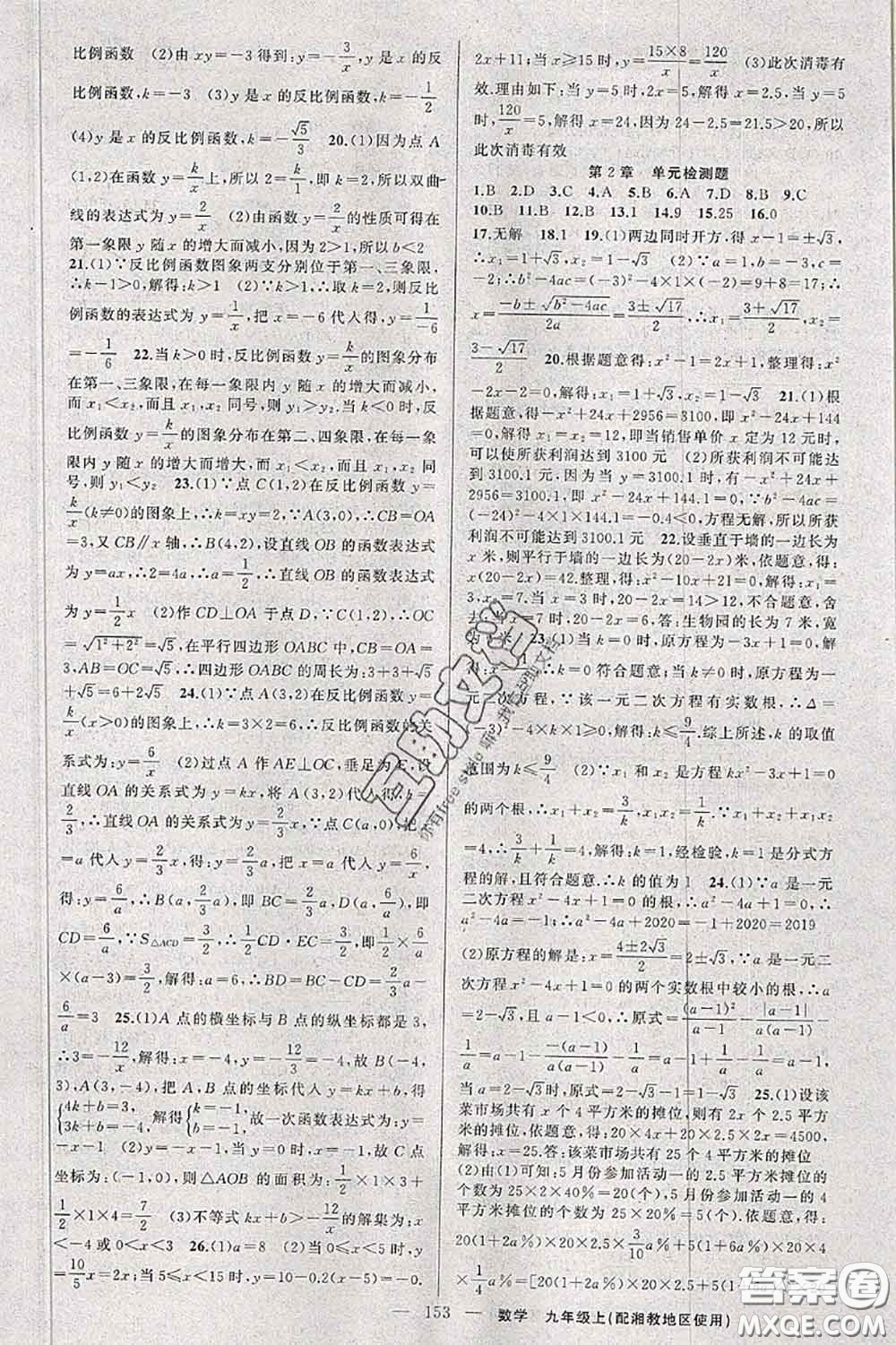 新疆青少年出版社2020秋原創(chuàng)新課堂九年級數(shù)學(xué)上冊湘教版答案