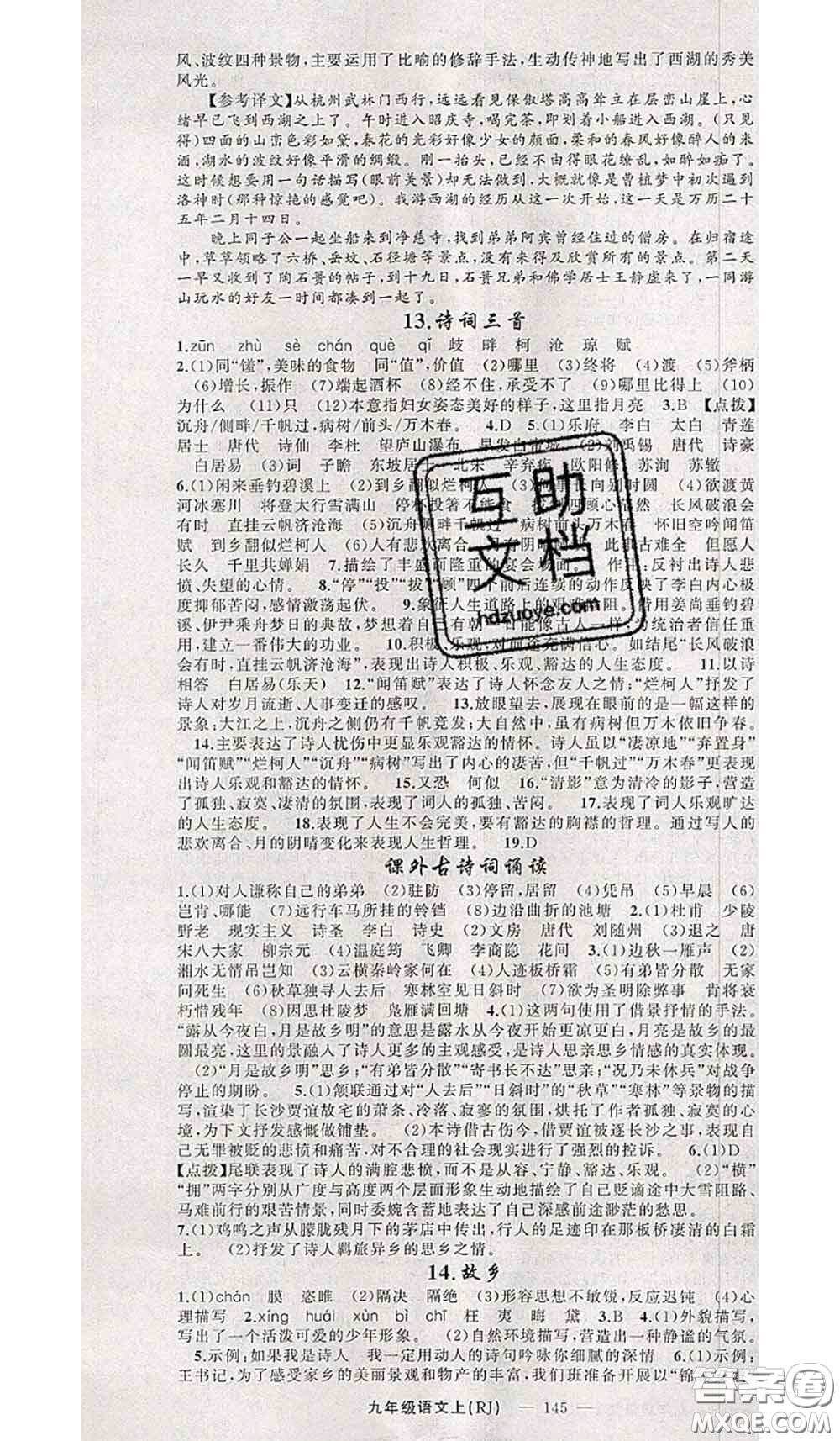 新疆青少年出版社2020秋原創(chuàng)新課堂九年級(jí)語(yǔ)文上冊(cè)人教版答案